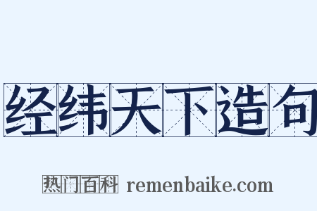 经纬天下造句是什么意思的图片